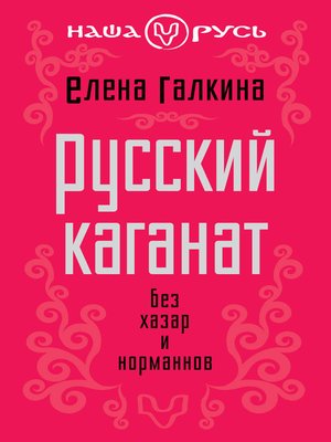 cover image of Русский каганат. Без хазар и норманнов